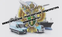Всероссийский день приема предпринимателей в Нижегородской транспортной прокуратуре